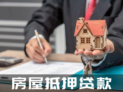 房屋抵押贷款