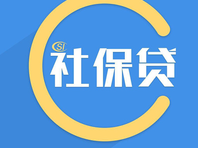 杭州社保贷款
