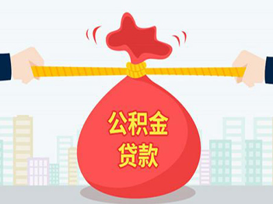 杭州公积金贷款