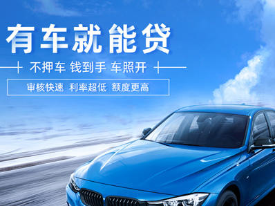 汽车抵押贷款