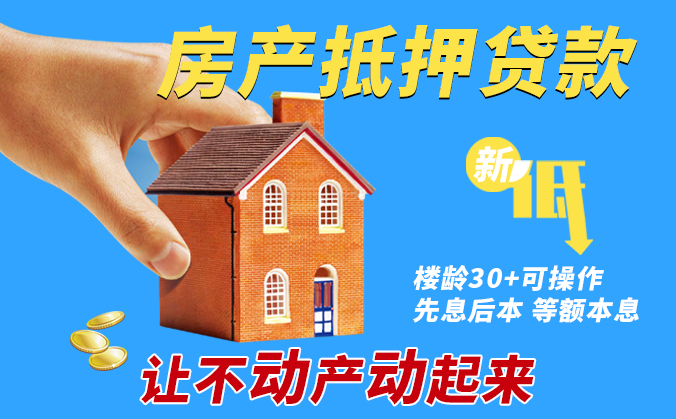 房产抵押贷款