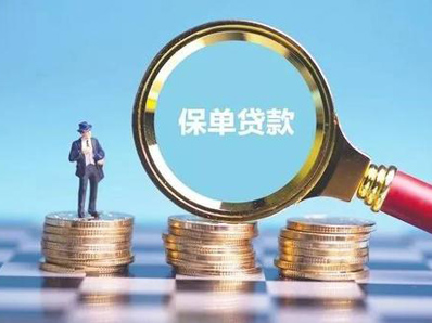 杭州保单贷款